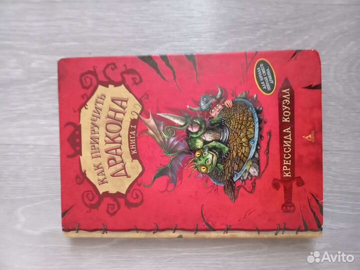 Книга как приручить дракона
