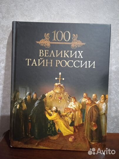 Книга 100 великих тайн России