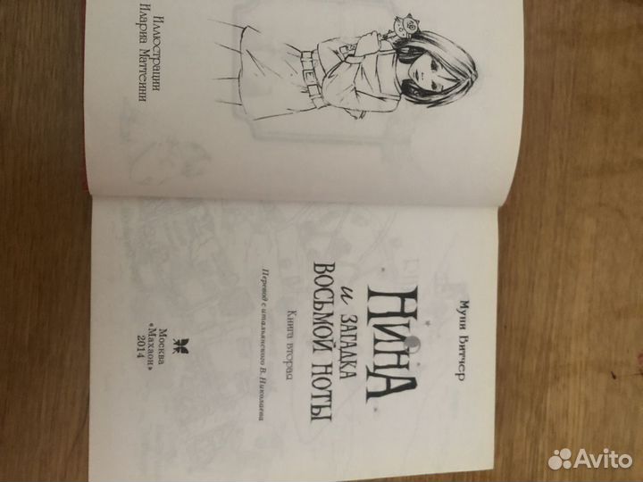 Нина и загадка восьмой ноты. Муни Витчер