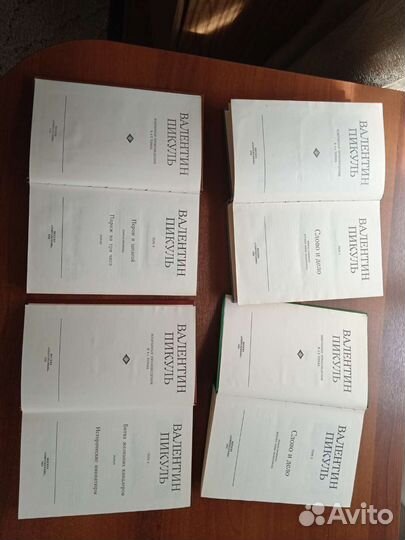 В. Пикуль 4тома