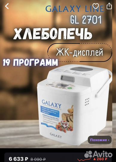 Хлебопечка новая galaxy line gl 2701