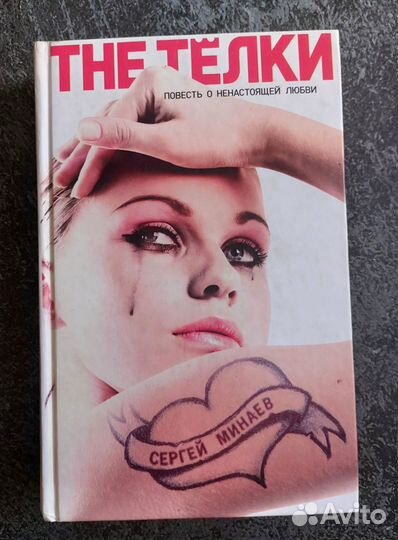 The Телки. Повесть о ненастоящей любви. Минаев С.С