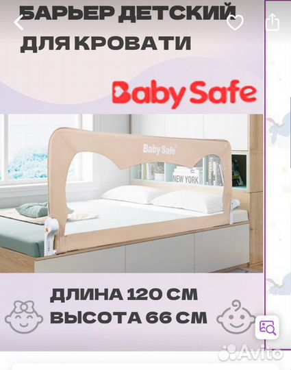 Барьер для кровати