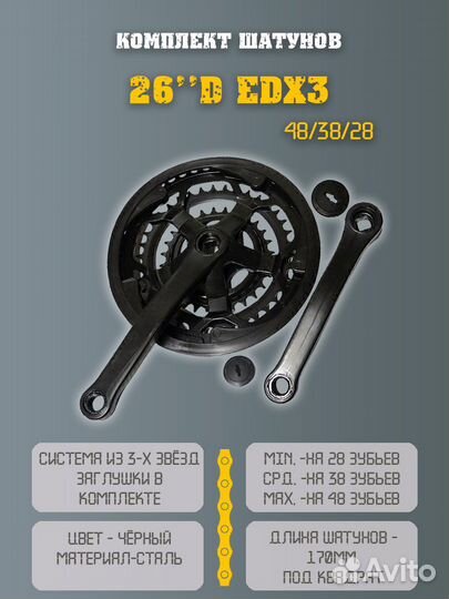 Комплект шатунов для велосипеда 26D EDx3, 48-38-28