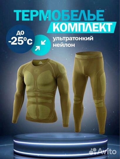 Комплект термобелья