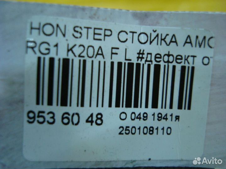 Стойка Honda Stepwgn RG1 (Переднее Левое)