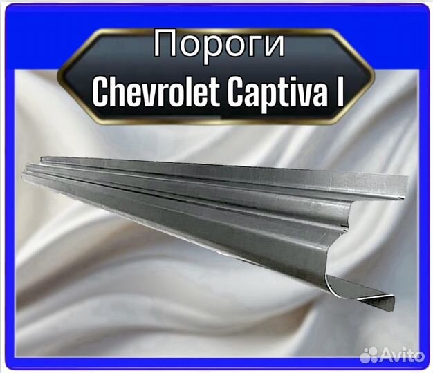 Порог Chevrolet Captiva 1