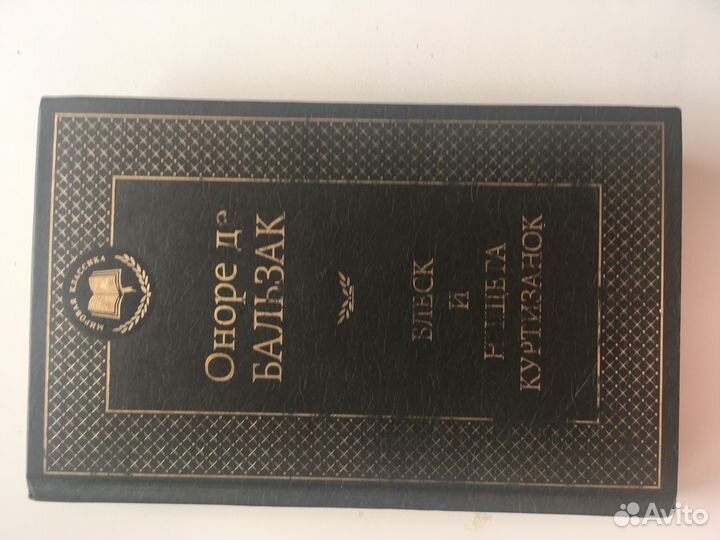 Оноре де Бальзак «Блеск и нищета куртизанок»