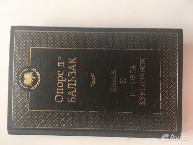 Оноре де Бальзак «Блеск и нищета куртизанок»