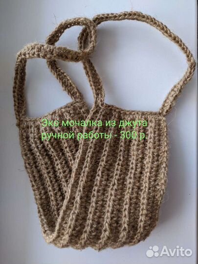 Эко мочалка из джута ручная работа