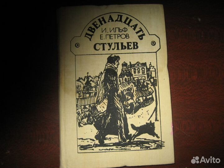 Зощенко Ильф и Петров