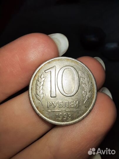 Монета 10 рубл 1993 года