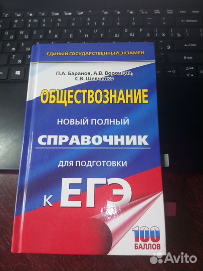 Справочник ЕГЭ Обществознание. П.А.Баранов