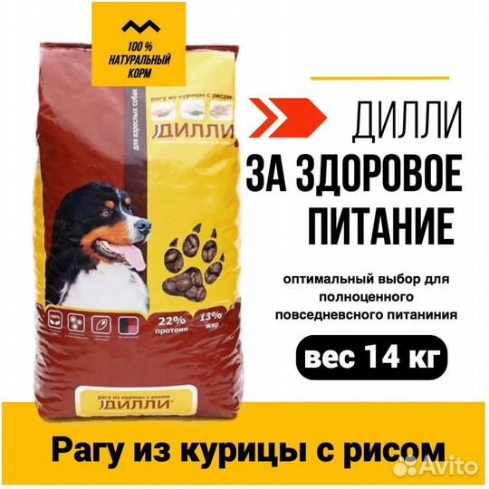 Корм для собак дилли 14кг
