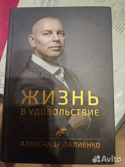 Жизнь в удовольствие А. полиенко