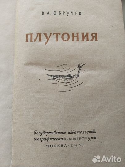 Книга Плутония В.А. Обручев 1957 год