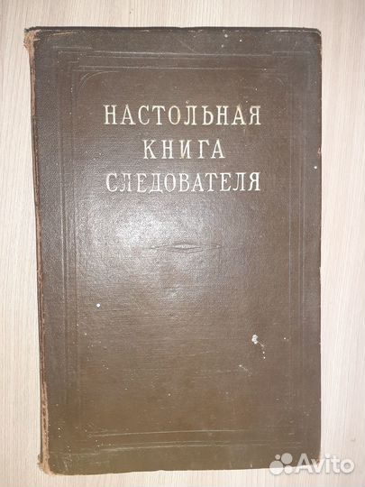 Настольная книга следователя 1949г
