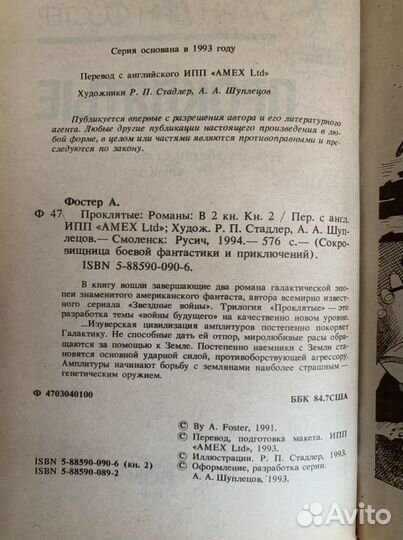Алан Дин Фостер «Проклятые»