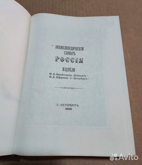 Россия. энциклопедический словарь. Брокгауз. Эфрон