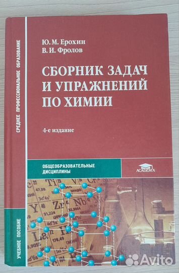 Сборник задач и упражнений по химии