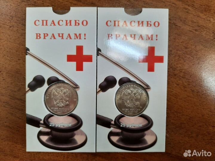 Монета 25р спасибо врачам