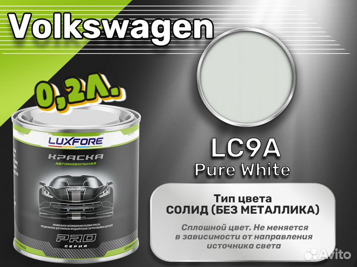 Краска Luxfore 0,2л. (Volkswagen LC9A Pure White)