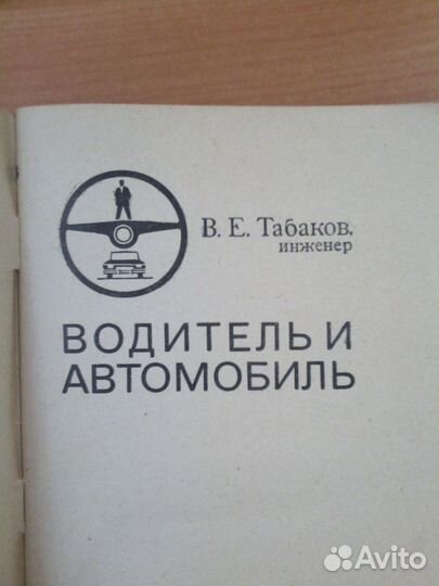 Горнушкин-Советы автолюбителям,Табаков-Водитель и
