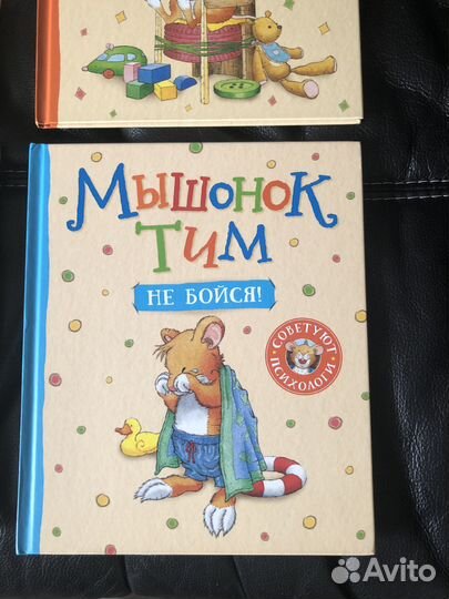 Мышонок Тим. Советуют психологи