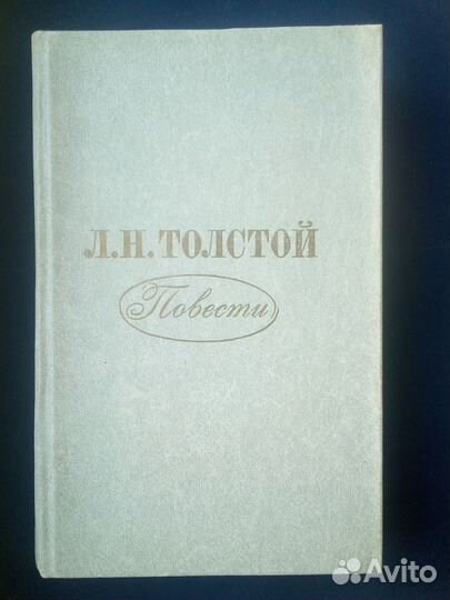 Книга Л.Н. Толстой 