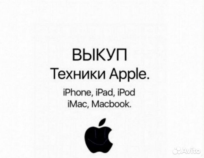 Скупка техники Apple