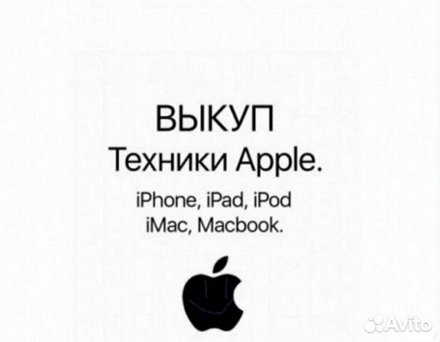 Скупка техники Apple