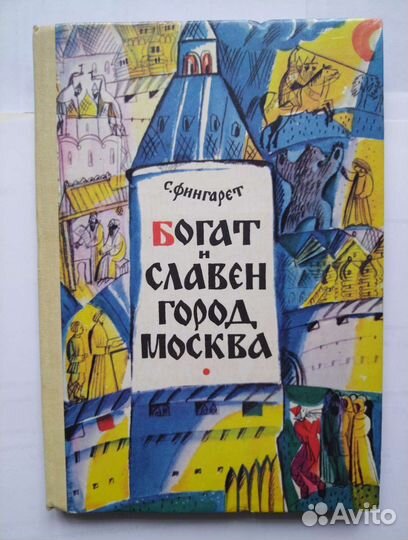 Фингарет С. И. 