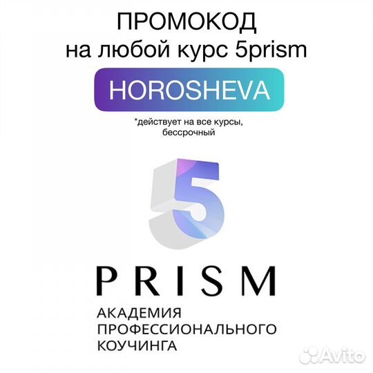 Промокод на курсы коучинга 5 призм