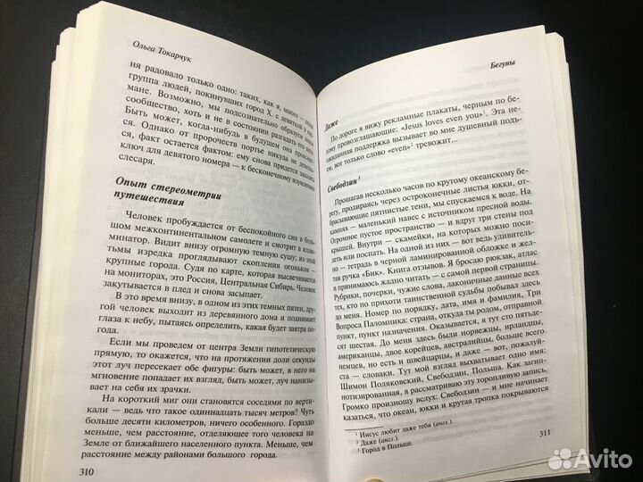 Бегуны, Ольга Токарчук, 2019