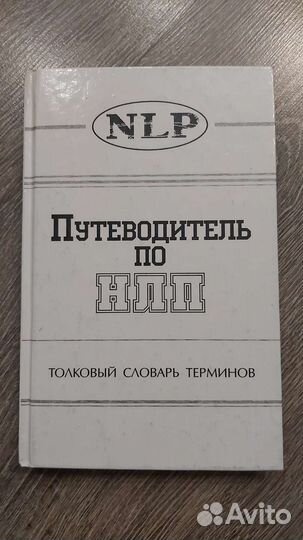 Путеводитель по нлп