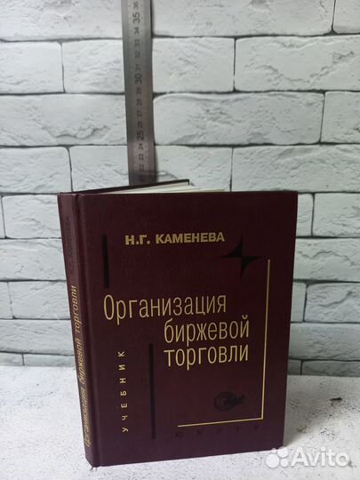 Каменева Н. Г. Организация биржевой торговли