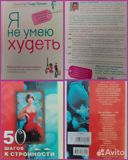 Книги для похудения.Пьер Дюкан.Лисси Мусса и т.п