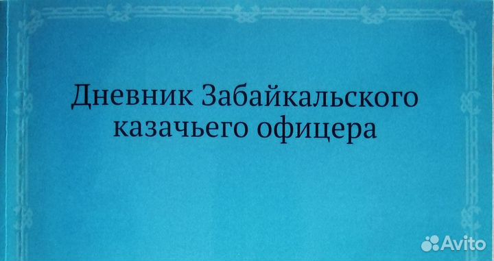Дневник Забайкальского казачьего офицера (1908г)