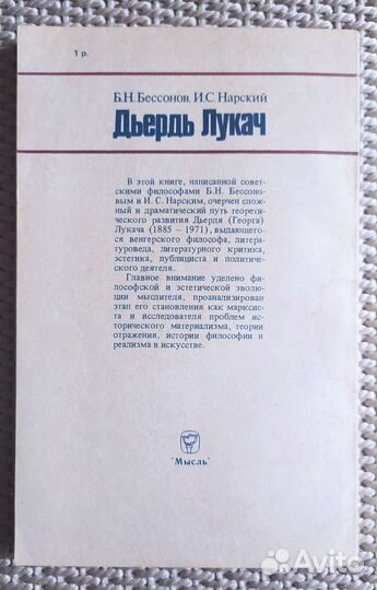 Дьёрдь Лукач. Бессонов, Нарский