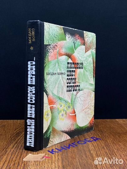 Липовый цвет сорок первого