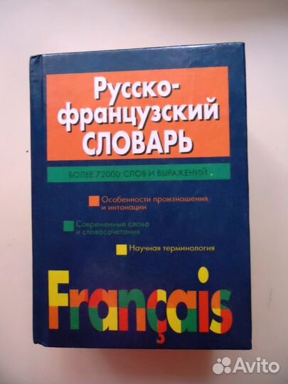 Русско-французский словарь