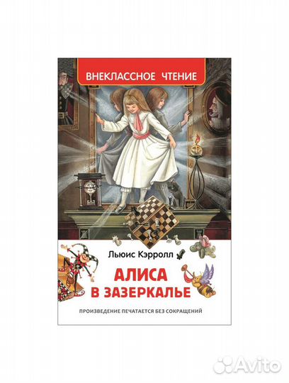 Книга 30360 Алиса в зазеркалье Кэрролл Л