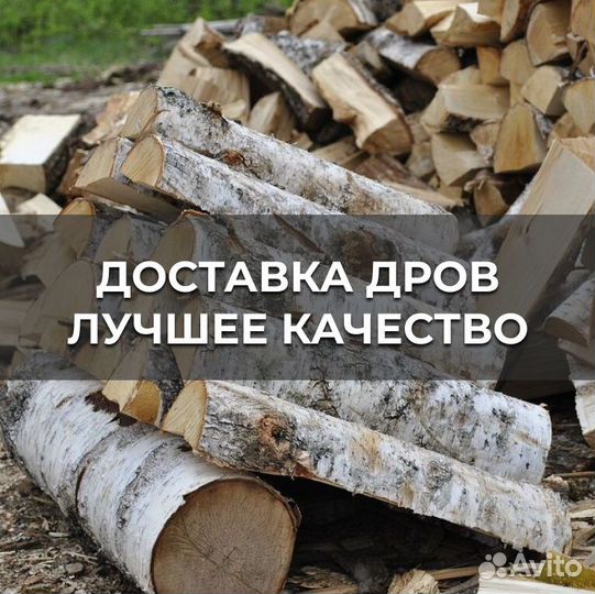 Дрова Берёза / Дуб / Колотые