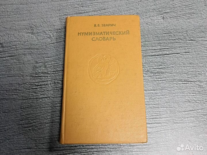 Книги Нумизматический словарь. Львов, 1979 г