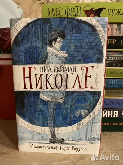 Никогде Нил Гейман фэнтези