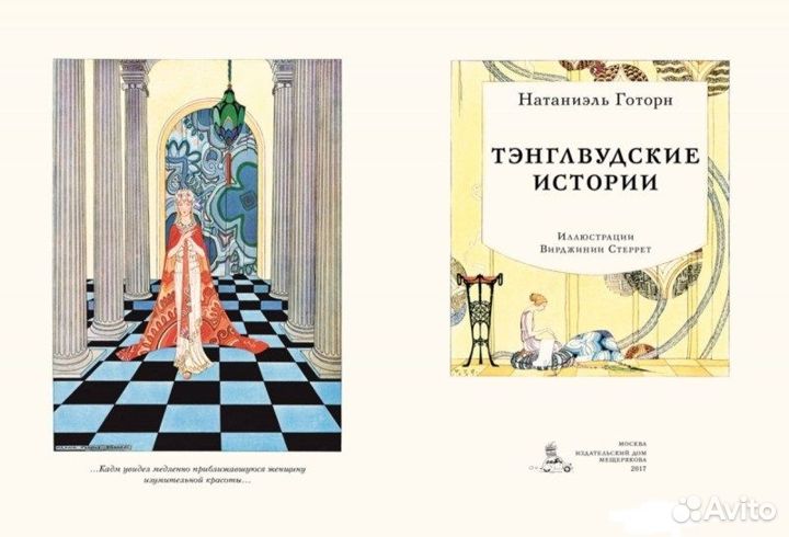 Мифы для детей Тэнглвудские истории, Н Гортон