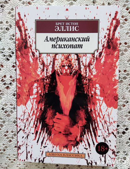 Джек Кетчам, Гессе, Айра Левин, Брет Истон Эллис