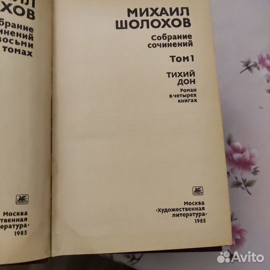 Шолохов,собрание сочинений