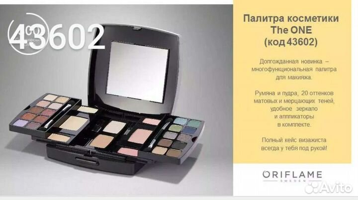 Палитра декоративной косметики Орифлэйм 43602