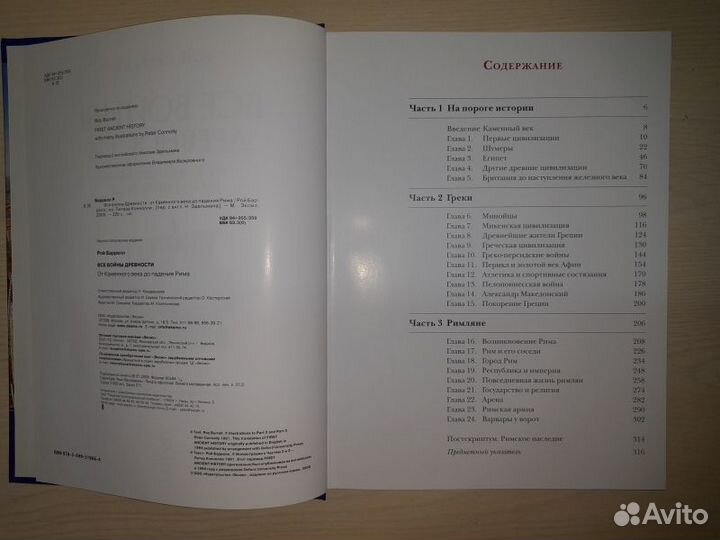 Баррелл. Все войны Древности